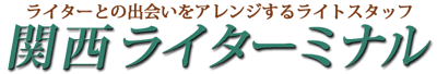 関西ライターミナル｜大阪・京都のライターを紹介します